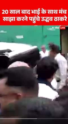 20 साल बाद एक मंच पर ठाकरे ब्रदर्स | Uddhav Thackeray | Worli Dome | Maharashtra Politics