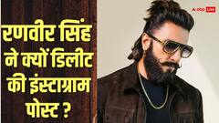 बर्थडे से एक दिन पहले इंस्टाग्राम से गायब हुए रणवीर सिंह, डिलीट की सभी पोस्ट