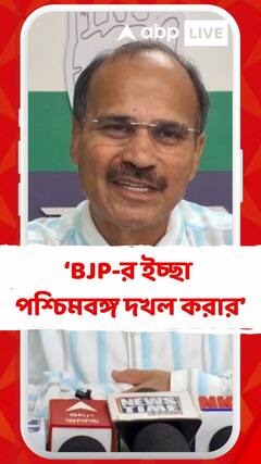 BJP পার্টি বাংলা দখল করার জন্য ময়দানে নামার চেষ্টা করছে: অধীর রঞ্জন চৌধুরী