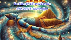 Tholi Ekadashi Wishes 2025: మీ బంధుమిత్రులకు తొలి ఏకాదశి శుభాకాంక్షలు ఇలా చెప్పేయండి!