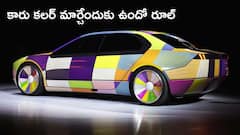 మీ కారు కలర్ మారిస్తే మీకు రంగు పడుద్ది, ఈ రూల్‌ చాలా మందికి తెలీదు