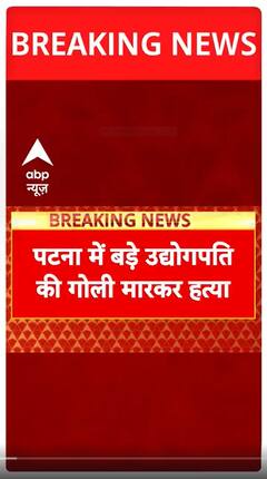 Patna Murder: उद्योगपति Gopal Khemka की हत्या, Law and Order पर सवाल | ABP Shorts