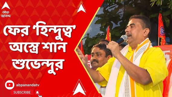 সোদপুরে উল্টো রথের অনুষ্ঠানে যোগ দিয়ে হিন্দুদের ঐক্যবদ্ধ হওয়ার বার্তা শুভেন্দুর