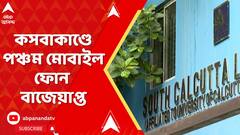 Law College: কসবাকাণ্ডে পঞ্চম মোবাইল ফোন বাজেয়াপ্ত, খবর পুলিশ সূত্রে