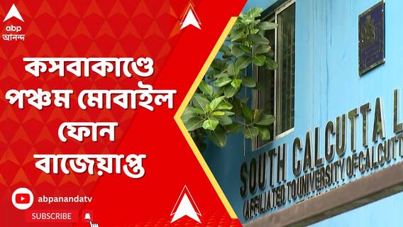 কসবাকাণ্ডে পঞ্চম মোবাইল ফোন বাজেয়াপ্ত, খবর পুলিশ সূত্রে