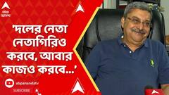 Kalyan Banerjee: 'দলের নেতা নেতাগিরিও করবে, আবার কাজও করবে,এটা মানতে পারছি না', বিস্ফোরক কল্যাণ