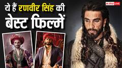 'बाजीराव मस्तानी' से लेकर 'पद्मावत' तक, ये हैं रणवीर सिंह की बेहतरीन फिल्में