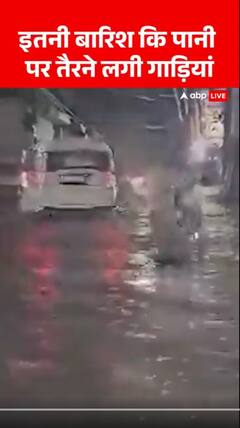 इतनी बारिश कि पानी पर तैरने लगी गाड़ियां