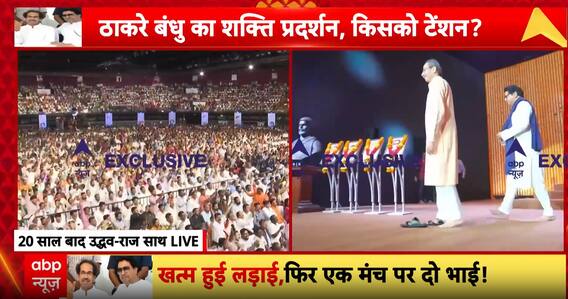 Maharashtra Politics: Thackeray Brothers’ Grand Entry Marks New Chapter in Maharashtra Politics | ABP NEWS