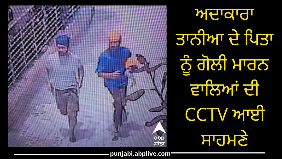 Actress Tania Father Health Update ਅਦਾਕਾਰਾ ਤਾਨੀਆ ਦੇ ਪਿਤਾ ਨੂੰ ਗੋਲੀ ਮਾਰਨ ਵਾਲਿਆਂ ਦੀ CCTV ਆਈ ਸਾਹਮਣੇ, ਇਦਾਂ ਦਿੱਤਾ ਸੀ ਵਾਰਦਾਤ ਨੂੰ ਅੰਜਾਮ