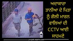ਅਦਾਕਾਰਾ ਤਾਨੀਆ ਦੇ ਪਿਤਾ ਨੂੰ ਗੋਲੀ ਮਾਰਨ ਵਾਲਿਆਂ ਦੀ CCTV ਆਈ ਸਾਹਮਣੇ, ਇਦਾਂ ਦਿੱਤਾ ਸੀ ਵਾਰਦਾਤ ਨੂੰ ਅੰਜਾਮ