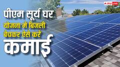 पीएम सूर्यघर योजना से बेचनी है बिजली? जानें कैसे और कब कमाई कर सकते हैं आप