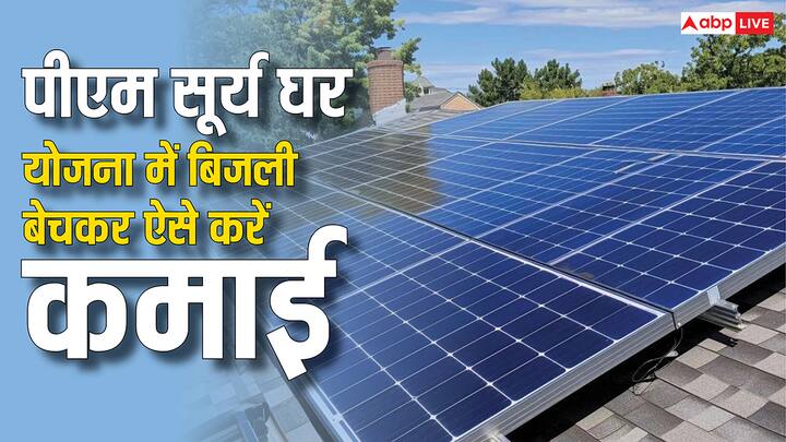 PM Surya Ghar Yojana:पीएम सूर्यघर योजना के तहत पैदा होने वाली बिजली को आप घर के लिए इस्तेमाल कर सकते हैं. तो वहीं आप इस योजना के जरिए सोलर पैनल लगवाकर ज्यादा बिजली पैदा करके कमाई भी कर सकते हैं.