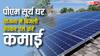 पीएम सूर्यघर योजना से बेचनी है बिजली? जानें कैसे और कब कमाई कर सकते हैं आप