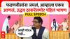 Raj Thackeray Speech : फडणवीसांना जमलं, आम्हाला एकत्र आणलं, उद्धव ठाकरेंसमोर पहिलं भाषण