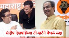 राज ठाकरे म्हणाले, पक्षाचा झेंडा, चिन्ह काहीही नको; संदीप देशपांडेंच्या टी-शर्टने वेधलं लक्ष