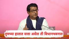 तुमच्या हातात सत्ता असेल ती विधानभवनात, आमच्या कडे सत्ता आहे रस्त्यावर, राज ठाकरेंचा रोखठोक इशारा
