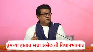 Raj Thackeray:तुमच्या हातात सत्ता असेल ती विधानभवनात, आमच्या कडे सत्ता आहे रस्त्यावर, राज ठाकरेंचा मराठीवरुन रोखठोक इशारा