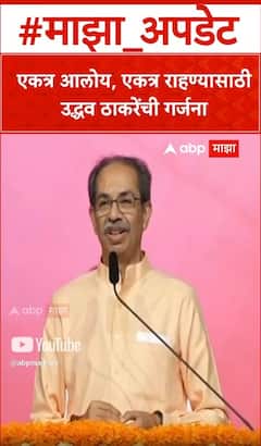 Uddhav Thackeray : एकत्र आलोय..एकत्र राहण्यासाठी,उद्धव ठाकरेंचं मोठं वक्तव्य