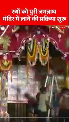 रथों को पुरी जगन्नाथ मंदिर में लाने की प्रक्रिया शुरू