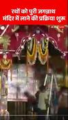 रथों को पुरी जगन्नाथ मंदिर में लाने की प्रक्रिया शुरू