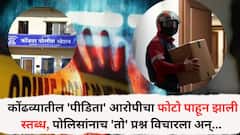 कोंढव्यातील अत्याचाराचा आरोप केलेल्या पिडीतेनं आरोपीचा फोटो पाहून दोन मिनिटं घेतला पॉझ, तेच हेरलं, पोलिसांनाच केला उलट प्रश्न अन् गेम पालटला