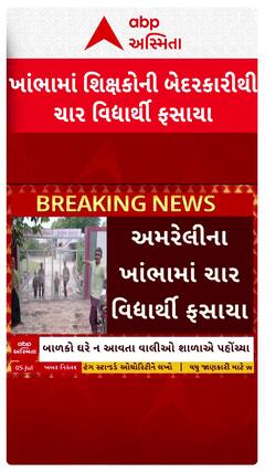 Amreli news : અમરેલીના ખાંભામાં શિક્ષકોની બેદરકારીના કારણે ચાર વિદ્યાર્થી ફસાયા