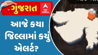 Gujarat Rain Alert: ગુજરાતના કયા જિલ્લામાં કયું એલર્ટ? | Abp Asmita