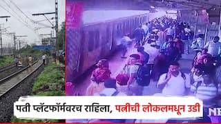 पती प्लॅटफॉर्मवरच राहिला, पत्नीने धावत्या ट्रेनमधून घेतली उडी; रेल्वे अपघाताची घटना सीसीटीव्हीत कैद