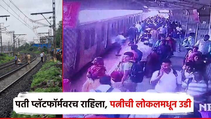 मुंबईत लोकल रेल्वेतून प्रवाशांचा अपघात ही मोठी समस्या बनली आहे. अनेकदा प्रवाशांची चूकच याला कारणीभूत ठरते. आज पुन्हा एकदा मुंब्रा आणि कर्जत रेल्वे स्थानकाजवळ लोकल रेल्वेतून प्रवाशी पडल्याची घटना घडली