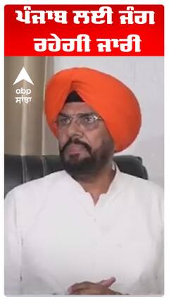 ਪੰਜਾਬ ਲਈ ਜੰਗ ਰਹੇਗੀ ਜਾਰੀ