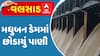 Valsad Dam: મધુબન ડેમમાં છોડાયું પાણી, ડેમના આઠ દરવાજા ખોલાયા | Abp Asmita