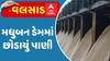 Valsad Dam: મધુબન ડેમમાં છોડાયું પાણી, ડેમના આઠ દરવાજા ખોલાયા | Abp Asmita