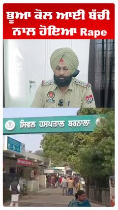 ਭੂਆ ਕੋਲ ਆਈ ਬੱਚੀ ਨਾਲ ਹੋਇਆ Rape