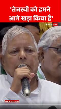 Bihar Elections 2025: 'Tejashwi को हमने आगे खड़ा किया है' | Lalu Prasad Yadav
