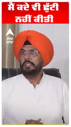 ਮੈਂ ਕਦੇ ਵੀ ਛੁੱਟੀ ਨਹੀਂ ਕੀਤੀ