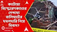 Katwa News: কাটোয়ায় বিস্ফোরণে প্রাণ গেছে একজনের, নেপথ্য়ে বালিঘাটের দখলদারি নিয়ে বিবাদ? উঠছে প্রশ্ন