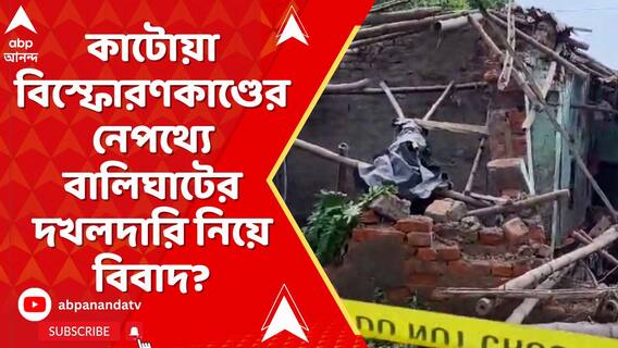 Katwa News: কাটোয়ায় বিস্ফোরণে প্রাণ গেছে একজনের, নেপথ্য়ে বালিঘাটের দখলদারি নিয়ে বিবাদ? উঠছে প্রশ্ন