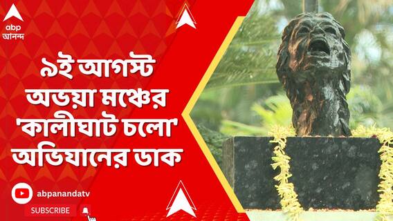 ৯ই আগস্ট অভয়া মঞ্চের 'কালীঘাট চলো' অভিযানের ডাক ,অভয়ার পরিবারকেও সামিল হওয়ার আহ্বান