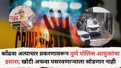 कोंढवा लैंगिक अत्याचार प्रकरणावरून पुणे पोलिस आयुक्तांचा इशारा; म्हणाले,खोटी अफवा पसरवणाऱ्याला सोडणार नाही, फेक नॅरेटिव्ह पसरवण्याचे प्रयत्न...