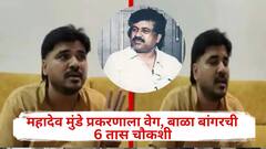 महादेव मुंडेंच्या खूनात वाल्मिक कराडचा हात? बाळा बांगरची पोलिसांकडून तब्बल 6 तास चौकशी, जबाबही नोंदवला