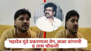 Beed Crime: महादेव मुंडेंच्या खूनात वाल्मिक कराडचा हात? बाळा बांगरची पोलिसांकडून तब्बल 6 तास चौकशी, जबाबही नोंदवला