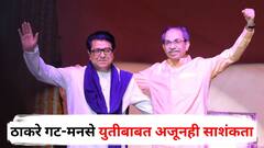 उद्धव ठाकरे म्हणाले, 'आता एकत्रच राहायचंय', पण राज ठाकरेंची सावध भूमिका, ठाकरे गट-मनसे युतीबाबत अजूनही साशंकता