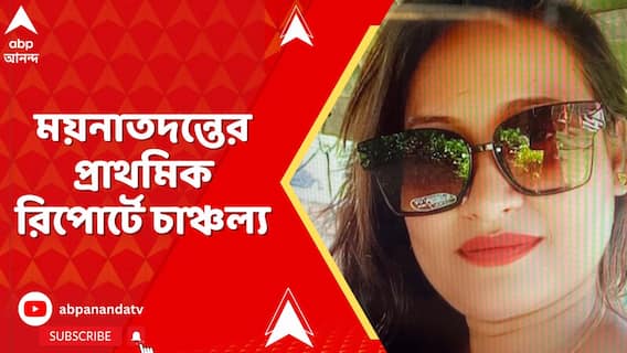 শ্বাস-রোধ করে হত্যা নার্সকে !মহেশতলাকাণ্ডের ময়নাতদন্তের প্রাথমিক রিপোর্টে চাঞ্চল্য