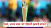 T20 World Cup : ठरलं...!, भारत पाकिस्तान 'या' दिवशी आमने सामने येणार, आयसीसीकडून महिला टी 20 वर्ल्ड कपच्या तारखा जाहीर