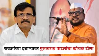 Gulabrao Patil on Sanjay Raut : सिंहासन खाली करो, ठाकरे आए है, संजय राऊतांच्या इशाऱ्यावर गुलाबराव पाटलांचा खोचक टोला; म्हणाले...