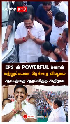 EPS POWERFUL ப்ளான்! சுற்றுப்பயண பிரச்சார வியூகம்! ஆட்டத்தை ஆரம்பித்த அதிமுக : EPS election campaign