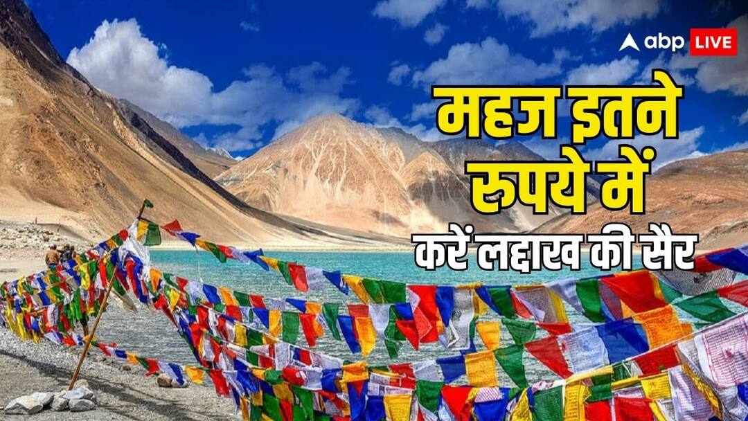 irctc ladakh tour package know the facilities and fare of this tour package लद्दाख घूमने जाने का है मन, IRCTC का ये टूर पैकेज करें बुक, सिर्फ इतना है किराया