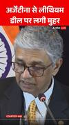Lithium Deal: Argentina से लीथियम डील पर लगी मुहर | India-Argentina Partnership
