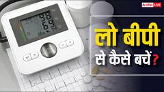 कितना खतरनाक है लो बीपी, इन मरीजों की कैसी होनी चाहिए डाइट?